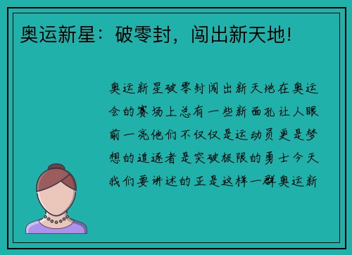 奥运新星：破零封，闯出新天地!