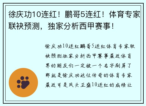 徐庆功10连红！鹏哥5连红！体育专家联袂预测，独家分析西甲赛事！