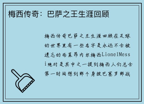 梅西传奇：巴萨之王生涯回顾