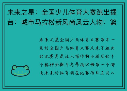未来之星：全国少儿体育大赛跳出擂台：城市马拉松新风尚风云人物：篮球明日之星力与美：全国花样游泳锦标赛