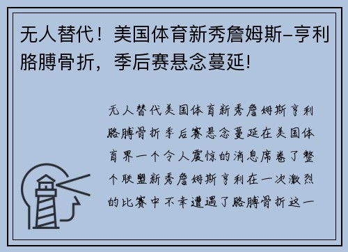 无人替代！美国体育新秀詹姆斯-亨利胳膊骨折，季后赛悬念蔓延!
