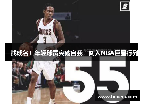 一战成名！年轻球员突破自我，闯入NBA巨星行列