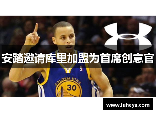 安踏邀请库里加盟为首席创意官