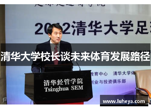 清华大学校长谈未来体育发展路径